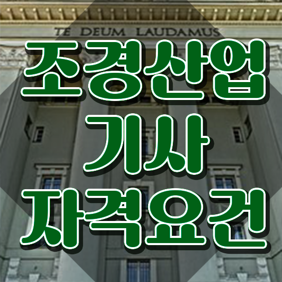  조경산업기사 전망 조경산업기사 취득자격 온라인 과정으로 간편하게 완료한 비법