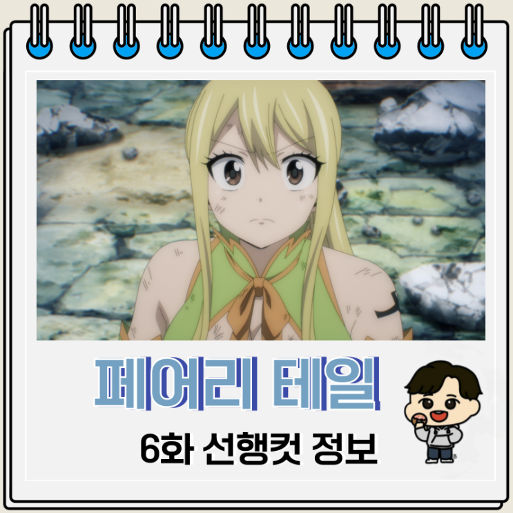 페어리 테일 100년 퀘스트 6화 정보 페어리 테일 100년 퀘스트 6화 정보