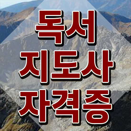  40대여자취업 , 독서지도사 자격증 2주 만에 취득했던 후기 보고가세요