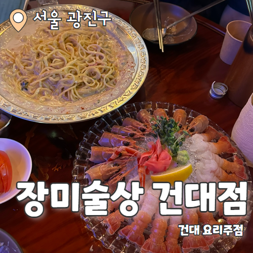  장미술상 : 건대입구 안주가 맛있는 요리주점 후기