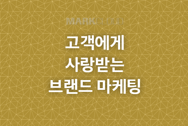  고객에게 사랑받는 브랜드 마케팅