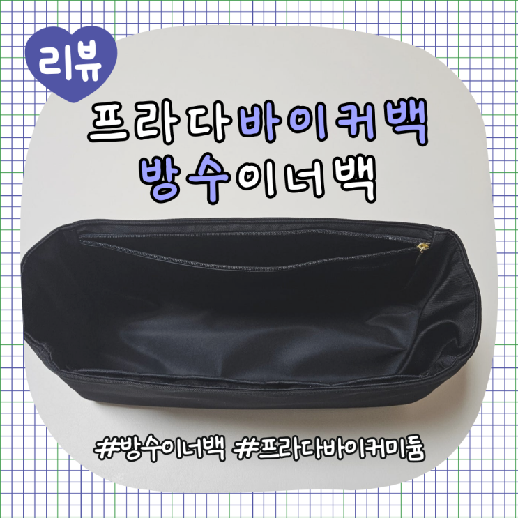  프라다 바이커 미듐 이너백 [파스텔컬러인 이너백] 방수이너백 추천