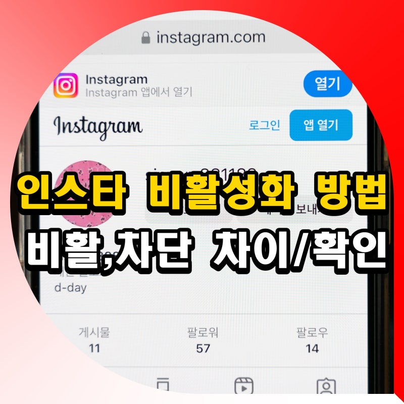 인스타 비활성화 차단 차이 상대방 인스타그램 계정 비활 확인 방법
