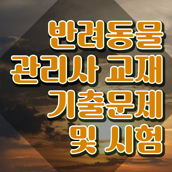  반려동물종합관리사 , 반려동물관리사 자격증 응시자격 없이 합격한 후기 , 취업 전망