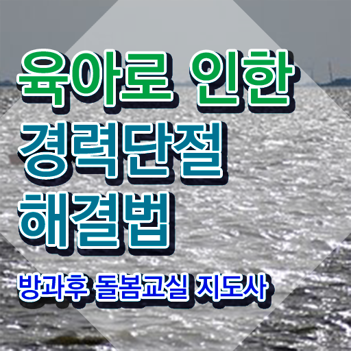  초등돌봄교사 , 방과후돌봄교실지도사 자격증 15일 만에 합격한 비법 확인해보세요