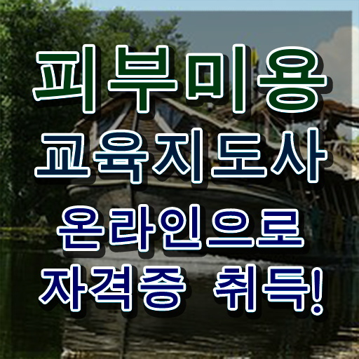  피부미용 전망 , 피부미용교육지도사 자격증 온라인으로 합격한 전략 보고가세요