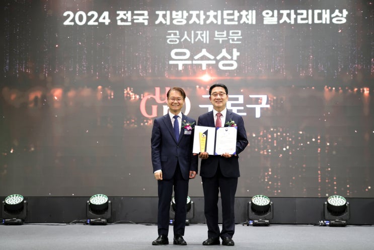 구로구, 민선 8기 2년 연속 ‘<b>일자리대상</b>’ <b>수상</b>