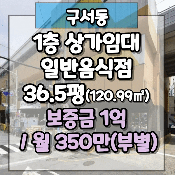  구서역먹자골목 상가 임대, 최고 활성화되어 있는 식당밀집지역, 항아리상권 상가임대