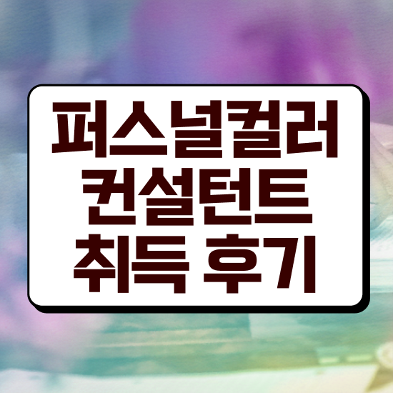  파스널 컬러 진단 , 퍼스널컬러컨설턴트 인강만 듣고 취득한 방법