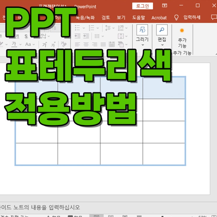  PPT 표 테두리 색 설정하고 적용하는 쉬운 방법
