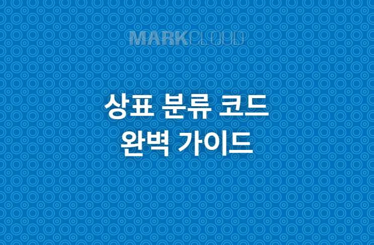  상품 분류 코드 완벽 가이드