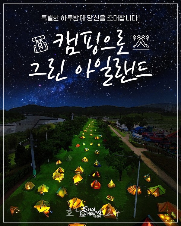  순천시, 특별한 하룻밤 즐길 수 있는 「캠핑으로 그린 아일랜드」 참여자 모집