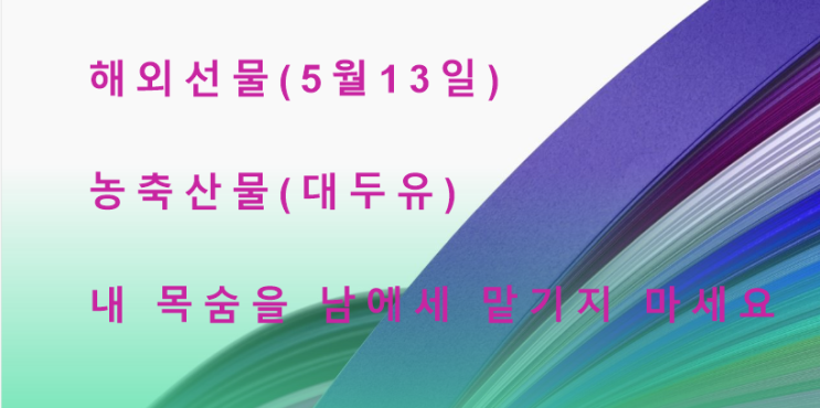  5월 13일, 해외선물 농축산물 대두유 타점 매매하기