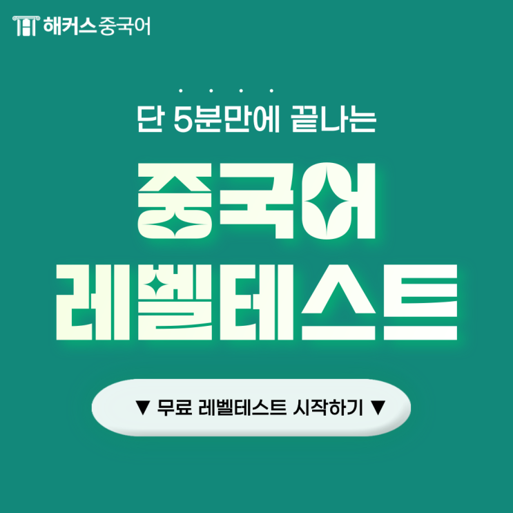  무료 중국어회화 레벨테스트 받고 중국어 실력 점검!
