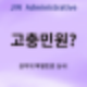 [공지] 고충민원 일반 민원으로 해결이 힘든 제도적 국민 고충의 해결