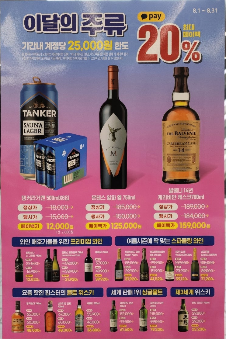  이마트24 8월주류행사 _카카오페이백 20%
