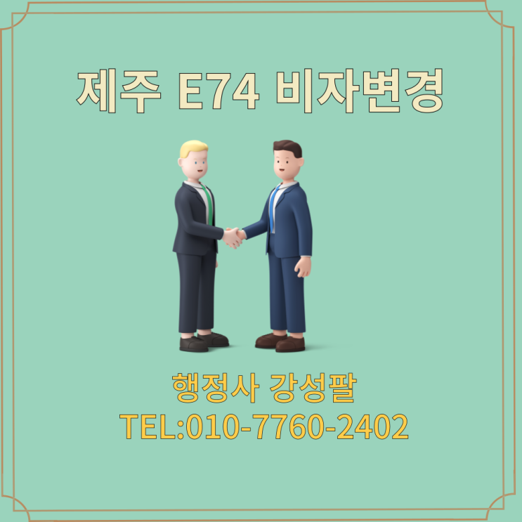  제주 E74 비자변경 신청