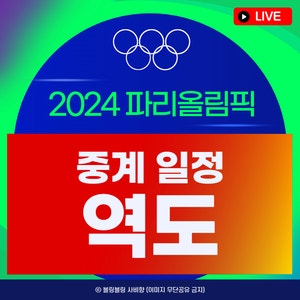2024 파리올림픽 역도 중계 일정 남자 여자 국가대표... 