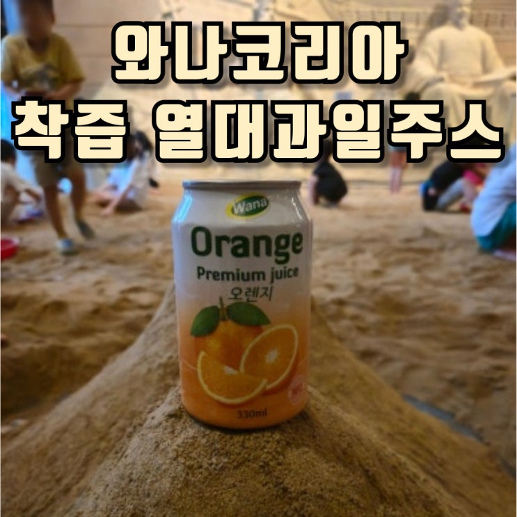 와나코리아 NFC 무설탕 착즙 열대과일주스