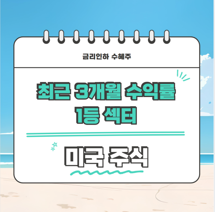  급락장 수익률 1위 섹터는 ** 입니다.(금리인하 수혜주)