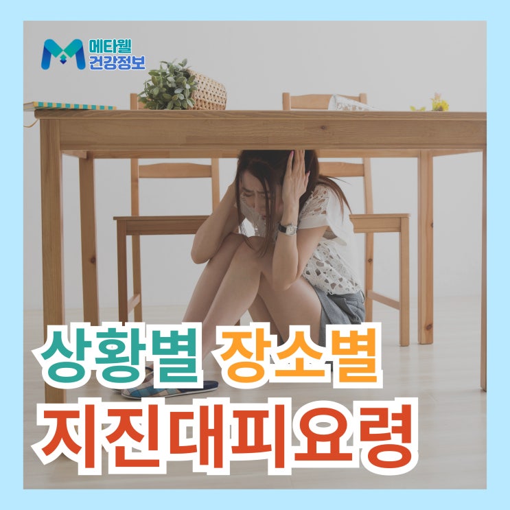  꼭 알고 있어야할 상황별, 장소별 지진 대피요령