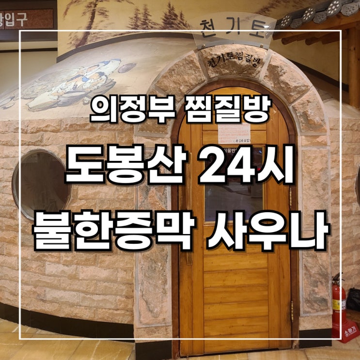  [의정부 찜질방 추천] 도봉산 24시 불한증막 사우나 2번 다녀온 후기 (feat. 위치 및 주차, 편의시설 정보)