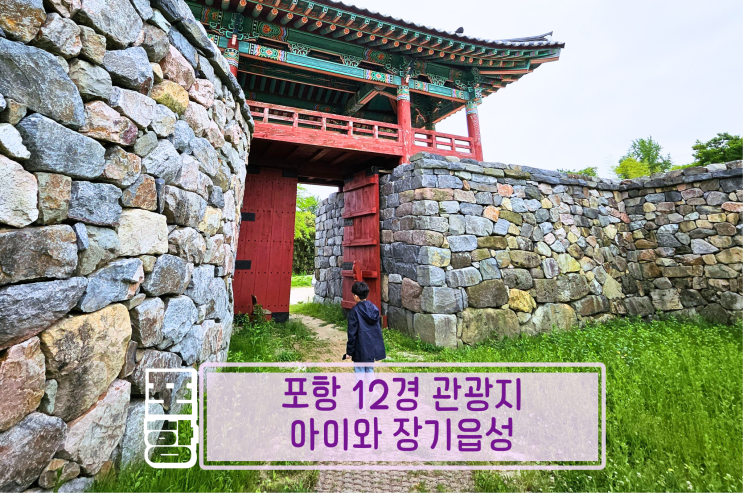  포항 관광지 아이랑 가볼만한 곳 장기읍성