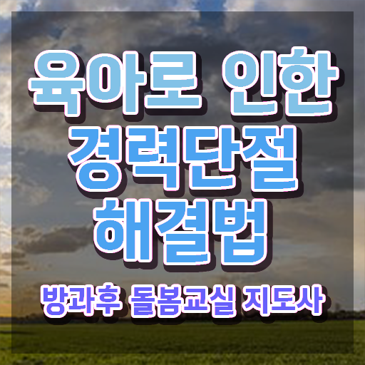  아이돌봄교사 , 방과후돌봄교실지도사 자격증 간단하게 취득했던 후기 정리해드립니다