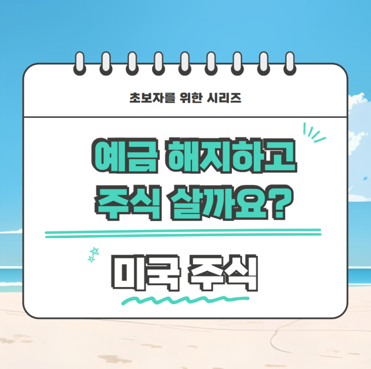  S&P500 미국주식 저점매수하기 위해 예금 해지할까요?
