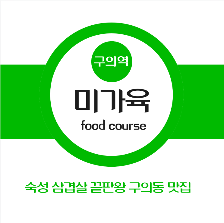  구의역맛집 숙성 삼겹살 끝판왕 미가육