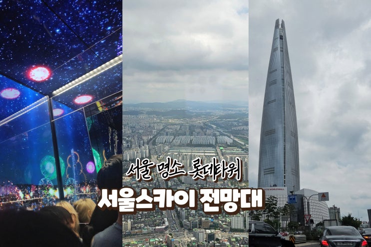  롯데타워 전망대 서울스카이 서울 명소 시원한곳 여행지
