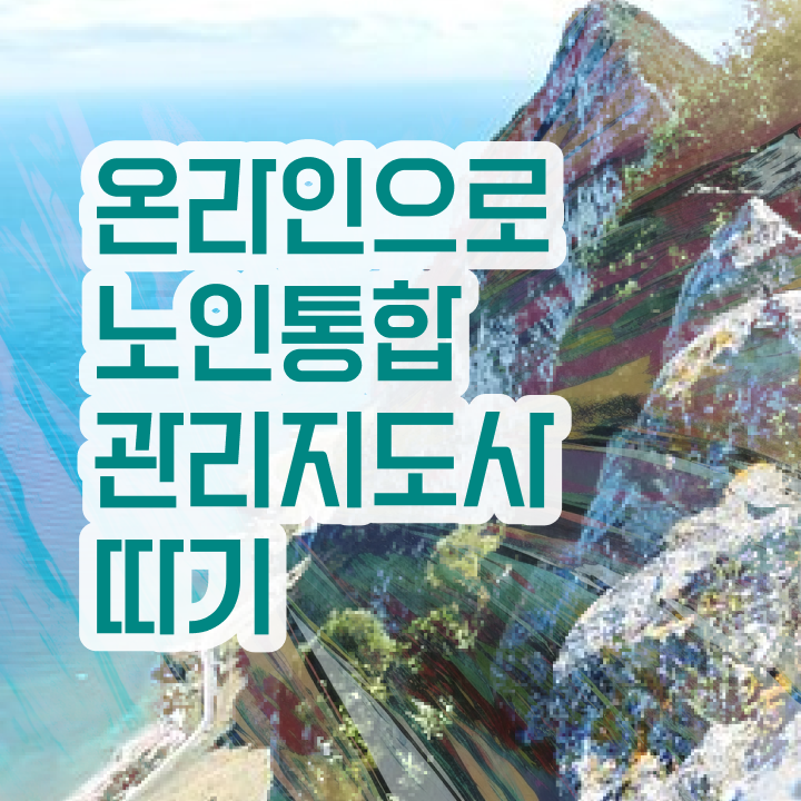  노인지도사 , 노인통합관리지도사 자격증 단기간에 시험준비 알려드려요