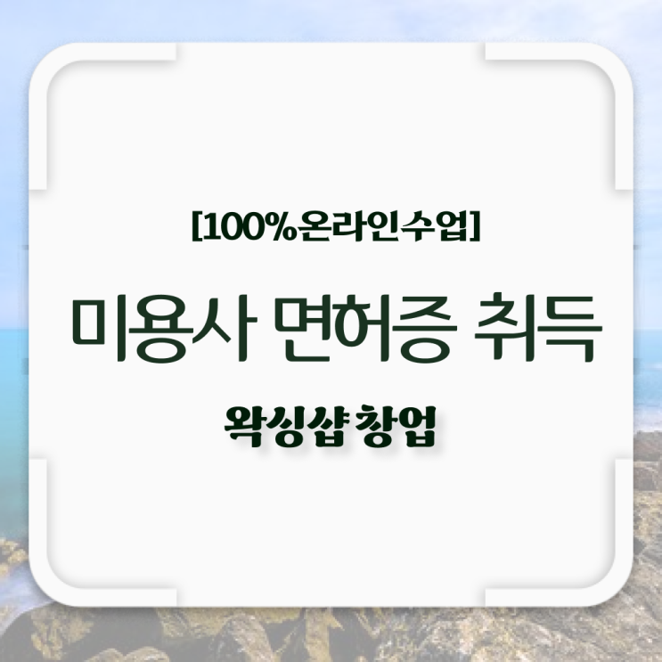  헤어디자이너 퇴직금 , 출석없이인강으로 미용자격증 갖췄던 과정