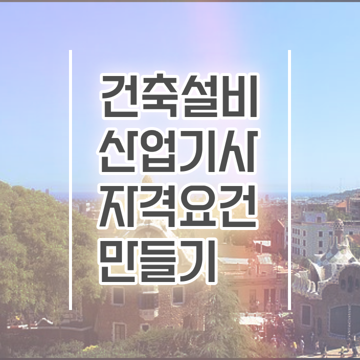  건축설비산업기사 시험일정 건축설비산업기사 취득자격 인강만 듣고 간편하게 성공한 후기