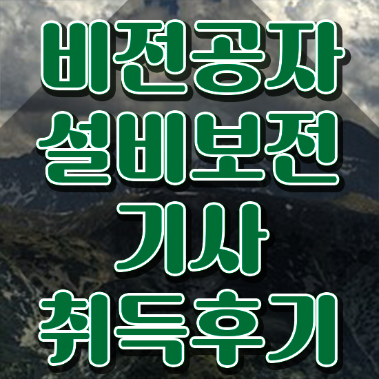  설비보전기사 동영상 설비보전기사 응시조건 독학으로 4달만에 준비한 노하우