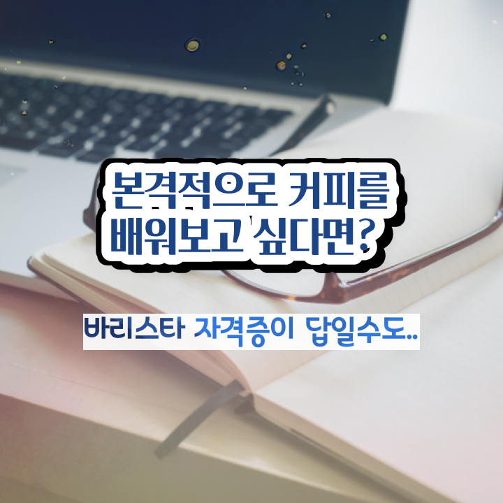  바리스타2급필기시험 , 바리스타 자격증 쉽고 빠르게 준비한 방법 알아볼게요
