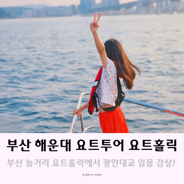 부산 놀거리 해운대 요트투어 요트홀릭과 일몰명소 방문기 부산 놀거리 해운대 요트투어 요트홀릭과 일몰명소 방문기