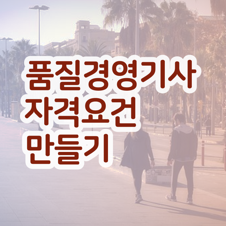  품질경영기사 교재 품질경영기사 시험응시자격 독학으로 단기간에 끝낸 노하우