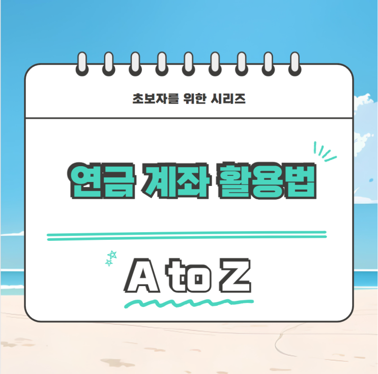  초보자를 위한 연금 계좌 활용법 최신판