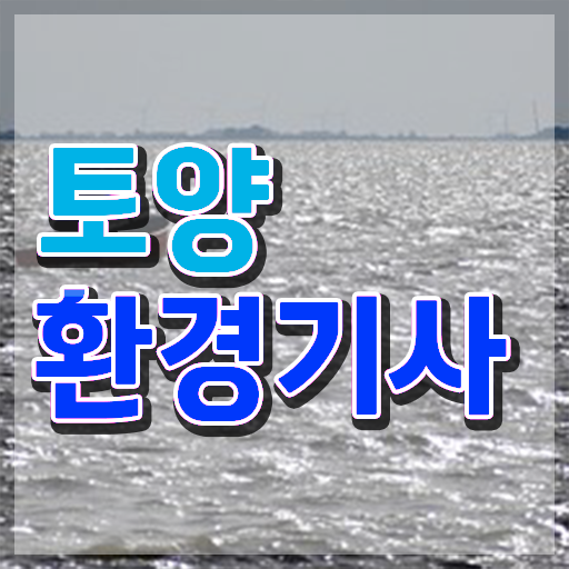  토양 환경기사 토양환경기사 응시조건 인강만 듣고 간단하게 성공한 노하우