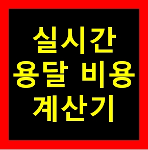  인제 용달 비용 다마스퀵 1톤트럭 화물용달이사 화물차 운송 운반 용달차 라보 가격 견적비교 예약 인제군