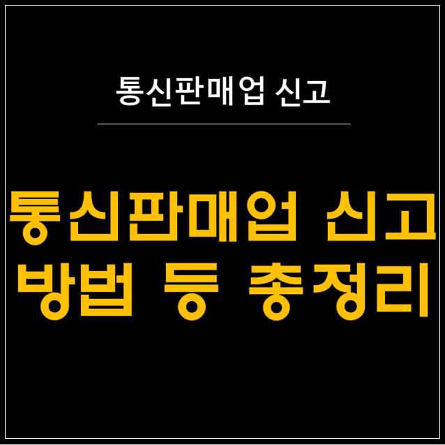  통신판매업 신고의 모든 것: 온라인 창업자를 위한 완벽 가이드