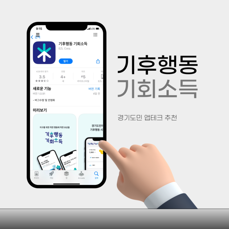  경기도 뚜벅이들 모여라 기후행동 기회소득 어플 설치하러 가자 앱테크 추천