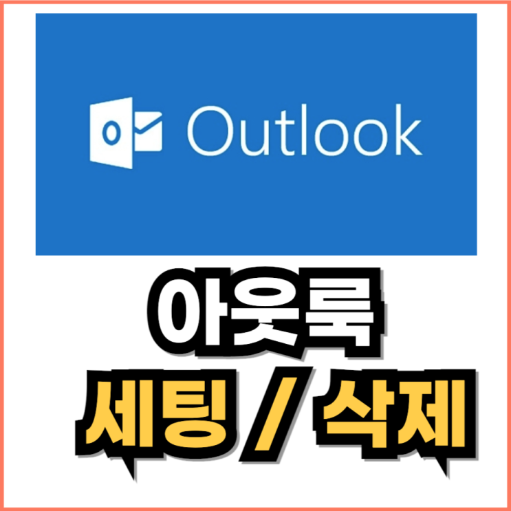 아웃룩 <b>네이버메일</b> 세팅 / 아웃룩 삭제