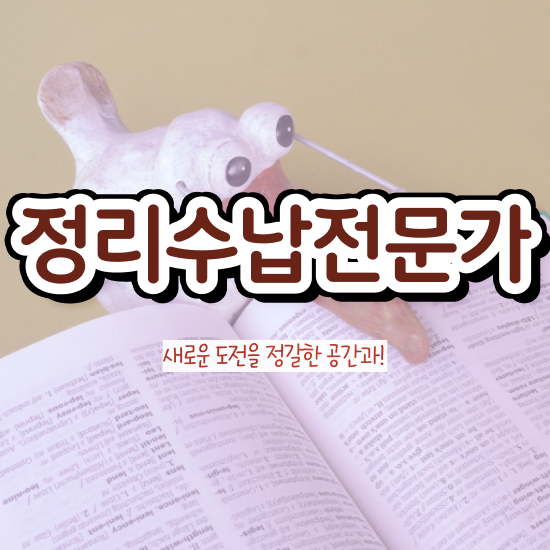  , 관련학위 없어도 정리수납전문가 취득 가능해요