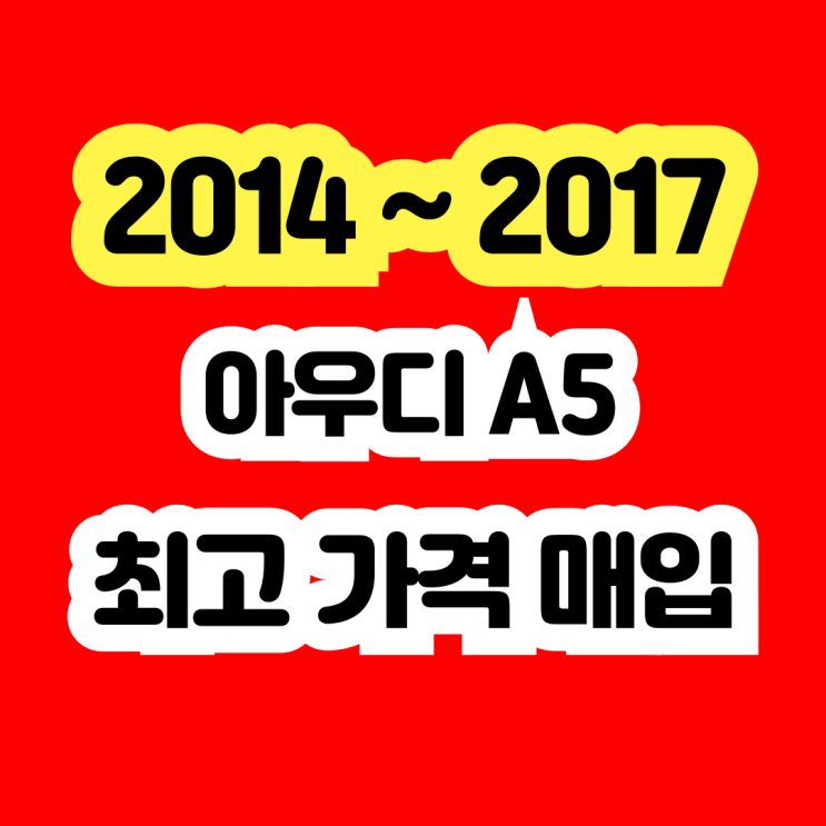  2014 2015 2016 아우디A5 폐차보다 판매하세요!!