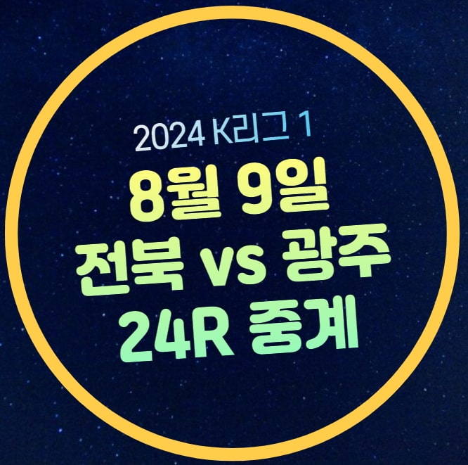 K리그 중계 무료 전북 현대 <b>광주</b> FC <b>프로축구</b> TV 채널번호... 