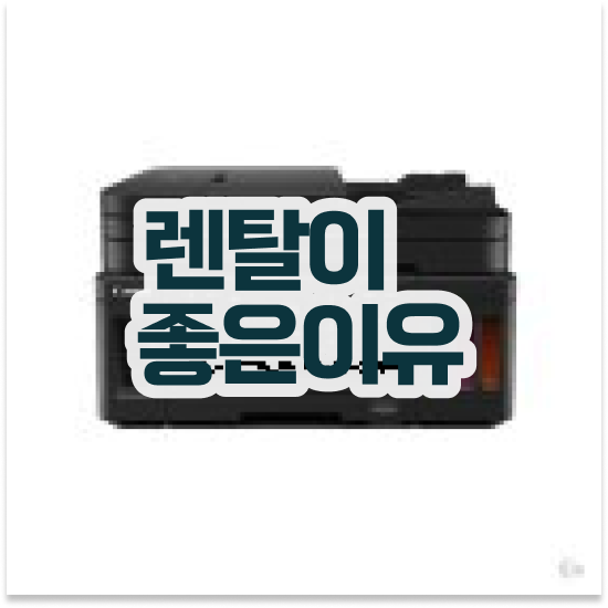  흑백 프린터 도봉구 창1동 모바일 출력 지원 잉크젯 프린터 유지보수 법률 사무소 최저가 도전