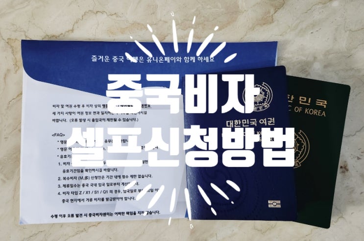  [백두산여행] 중국비자발급  셀프신청 방법정리(비자신청 필요서류)