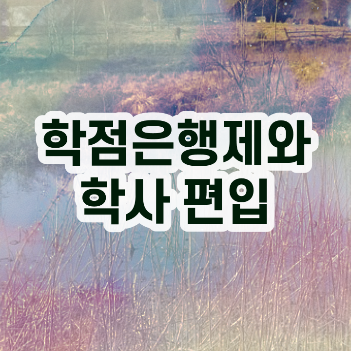  사회복지 학점은행 , 학점은행제 무조건 활용해보세요. . 비용절감 시간 단축 팁 요약했어요